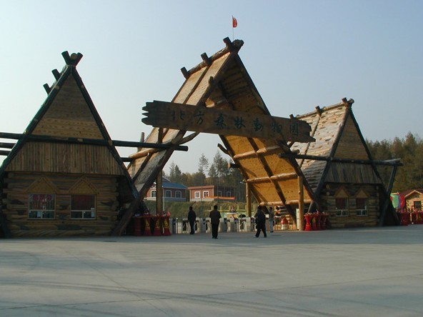 北方野生動物園